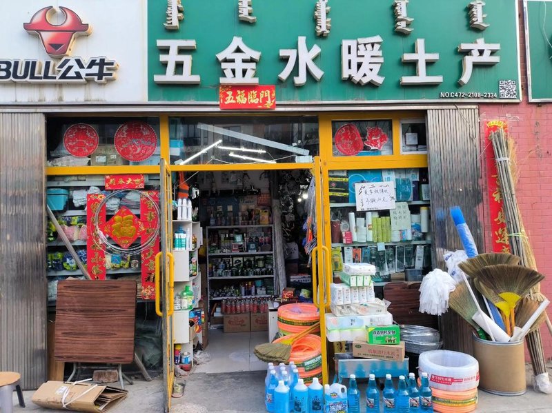 临县五金日杂店