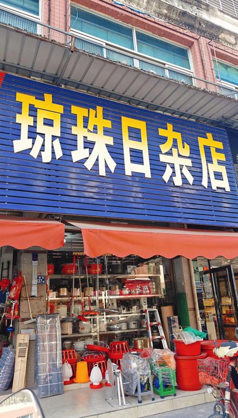 日杂用品零售
